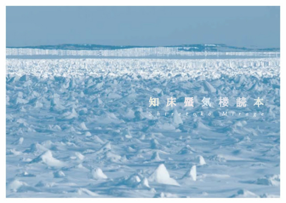 知床蜃気楼読本