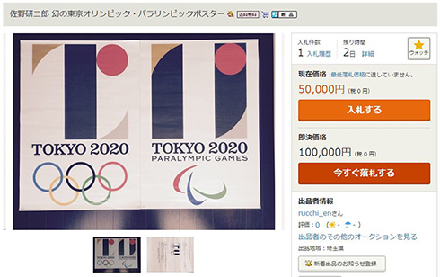 【超希少】東京オリンピック パラリンピック ポスター セット 五輪 佐野研二郎 印刷用】白紙撤回で費用負担は誰が？／五輪エンブレム問題