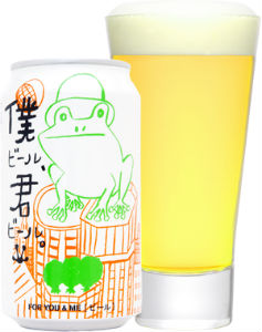 僕ビール、君ビール。