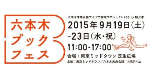 六本木ブックフェス
