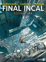 「ファイナル・アンカル」（著：ホドロフスキー 作画：メビウス 訳：原正人）