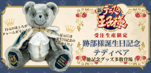 跡部景吾/誕生日記念テディベア Amazon.co.jp: 新テニスの王子様 跡部様誕生日記念テディベア
