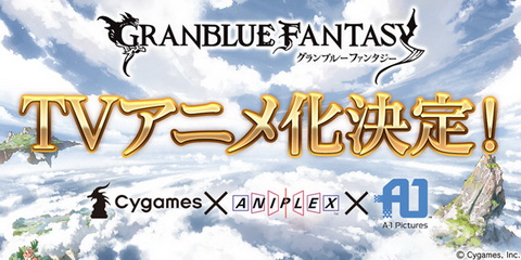 グランブルーファンタジー