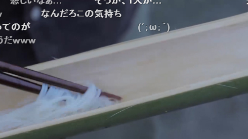 ソロ流しそうめん