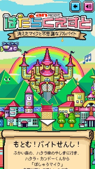 はたらくえすと