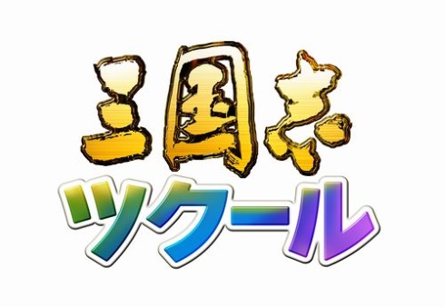 三国志ツクール