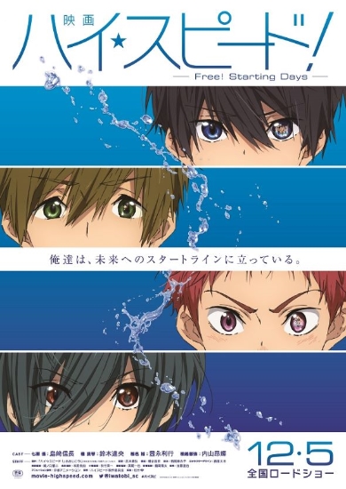Free! クラスタが試されている…… 映画「ハイ☆スピード