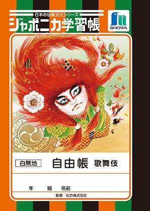 ジャポニカ学習帳