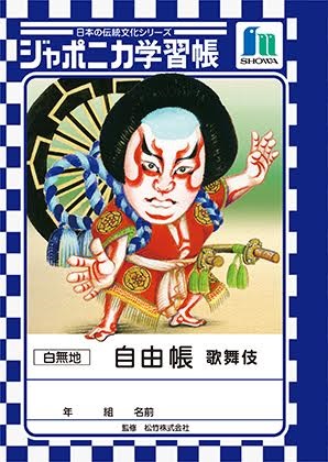 ジャポニカ学習帳