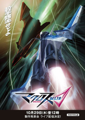 マクロスΔ