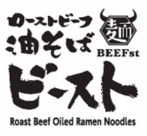 ローストビーフ油そば
