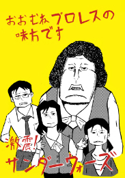 おおむねプロレスの味方です　激震サンダーウォーズ