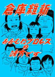 おおむねプロレスの味方です　倉庫維新