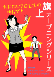 おおむねプロレスの味方です　旗上オープニングシリーズ