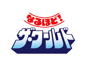 なるほど！ザ・ワールド