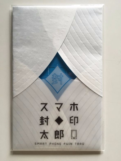 スマホ封印太郎