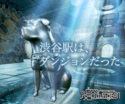 渋谷ダンジョン