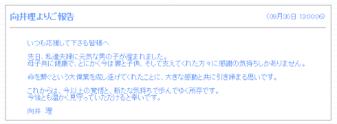 向井理さんの報告