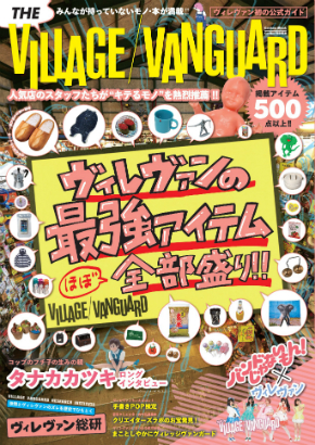 ヴィレヴァン好きなら一冊持っとけ！ 「ヴィレッジヴァンガード