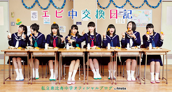 私立恵比寿中学