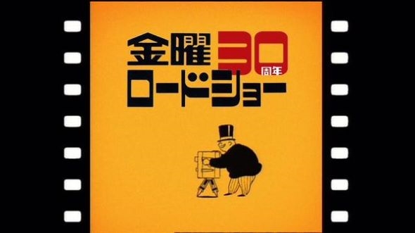 金曜ロードSHOW！