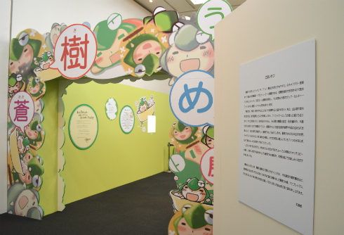 「蒼樹うめ展」入場ゲート