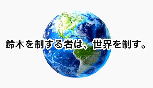 鈴木