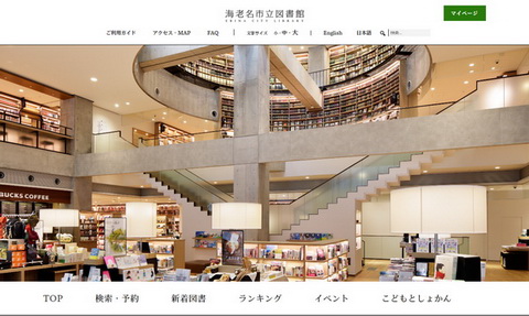 海老名市立図書館