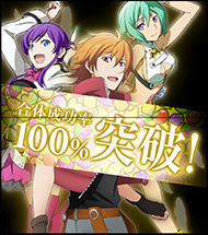 目指せ合体率100％