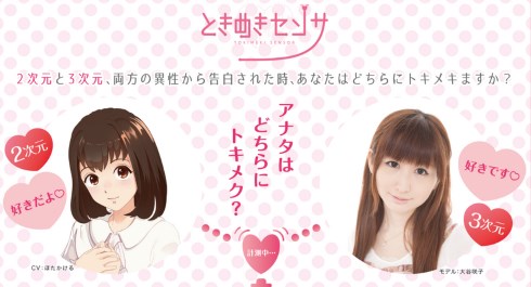 ときめきセンサ