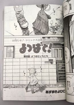 人気漫画「よつばと！」第13巻が11月27日に発売！ コミックスは2