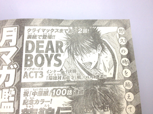 「DEAR BOYS」最終回の告知