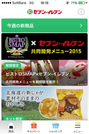 セブン-イレブンアプリ