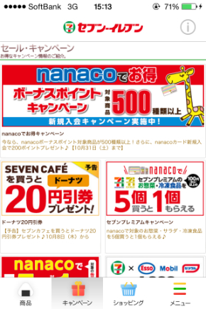 セブン-イレブンアプリ