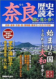 別冊歴史読本 奈良歴史読本