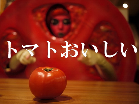トマト人間