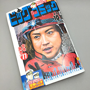 「ビッグコミック」第19号