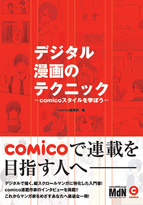 デジタル漫画のテクニック−comico スタイルを学ぼう−
