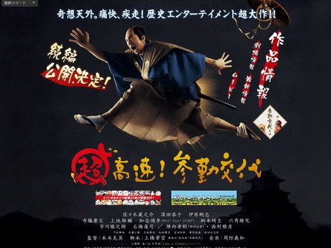 超高速！参勤交代