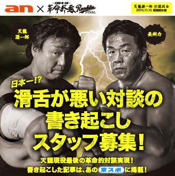 天龍源一郎×長州力の「日本一滑舌が悪い対談」を文字に書き起こす超バイトを募集中　これは聞き取れない（確信）
