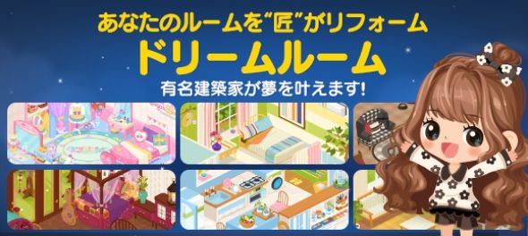 ドリームルーム