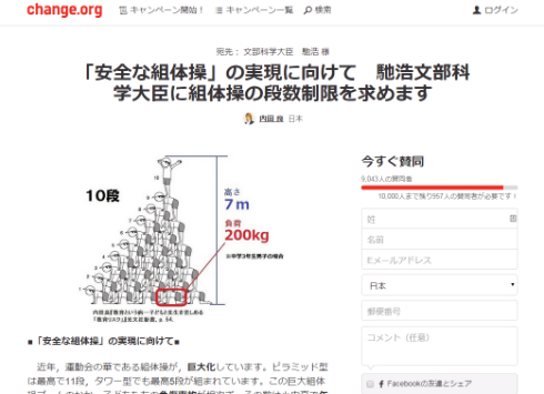 「安全な組体操」に向けた署名運動