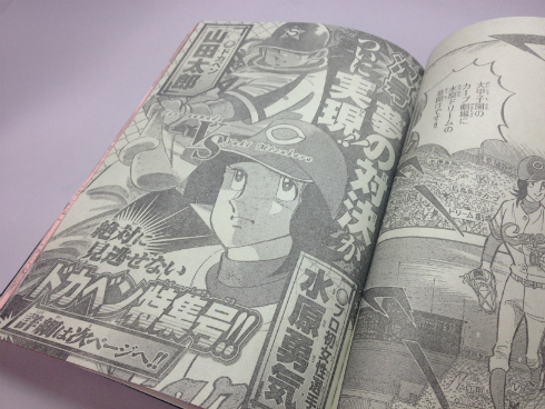 週刊少年チャンピオン」47号で水島新司さんの「ドカベン」と