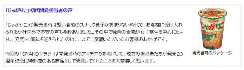 「じゃがりこ」初代開発担当者の声