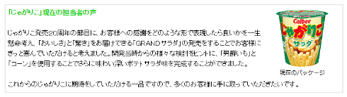 「じゃがりこ」現在の担当者の声