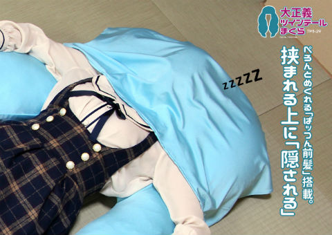 大正義ツインテールまくら