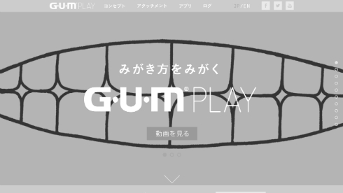 G・U・M PLAY ティーザーサイト