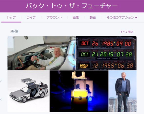 バック・トゥ・ザ・フューチャー