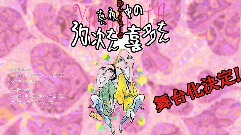 真夜中の弥次さん喜多さん