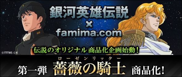 『銀河英雄伝説』ローゼンリッターコラボウォッチ（High-End Model） 第一弾は「薔薇の騎士（ローゼンリッター）」！ famima.comより